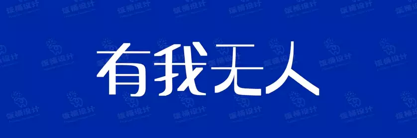 2774套 设计师WIN/MAC可用中文字体安装包TTF/OTF设计师素材【2506】